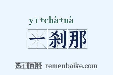 一刹那是什么意思的图片